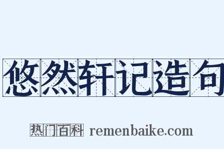 悠然轩记造句是什么意思的图片